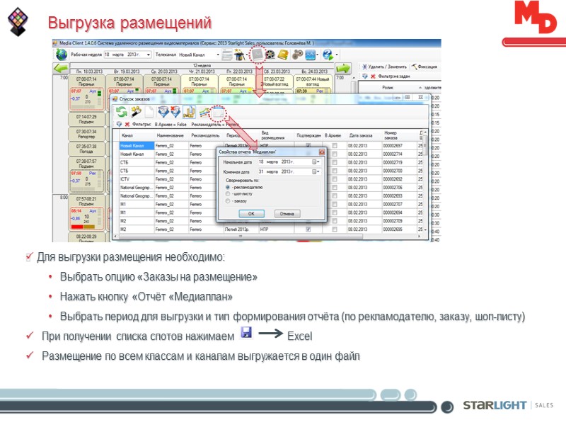 Выгрузка размещений Для выгрузки размещения необходимо:  Выбрать опцию «Заказы на размещение»  Нажать